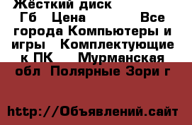 Жёсткий диск SSD 2.5, 180Гб › Цена ­ 2 724 - Все города Компьютеры и игры » Комплектующие к ПК   . Мурманская обл.,Полярные Зори г.